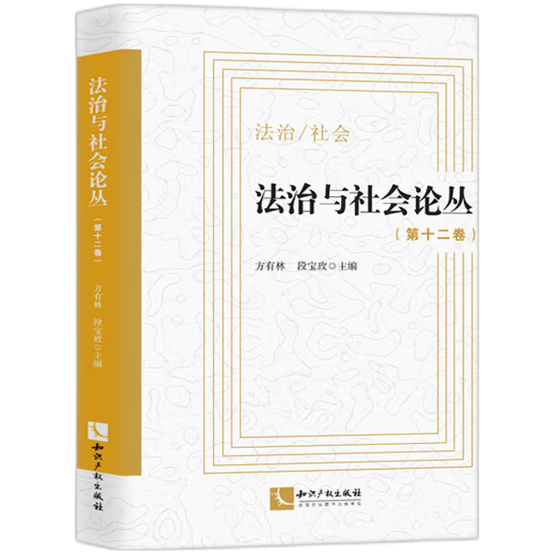 法治与社会论丛（第十二卷）
