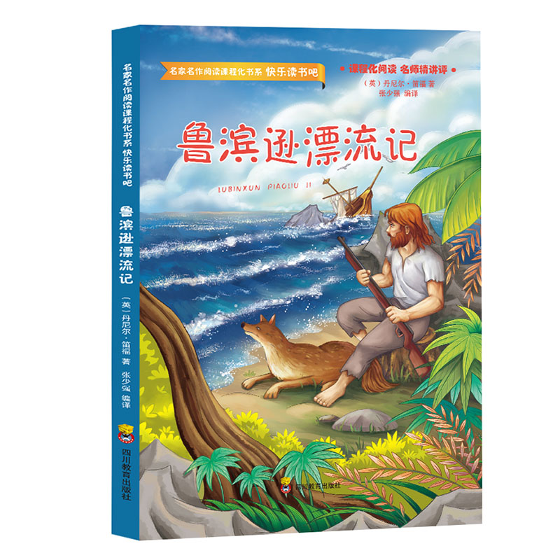 鲁滨逊漂流记/快乐读书吧/名家名作阅读课程化书系