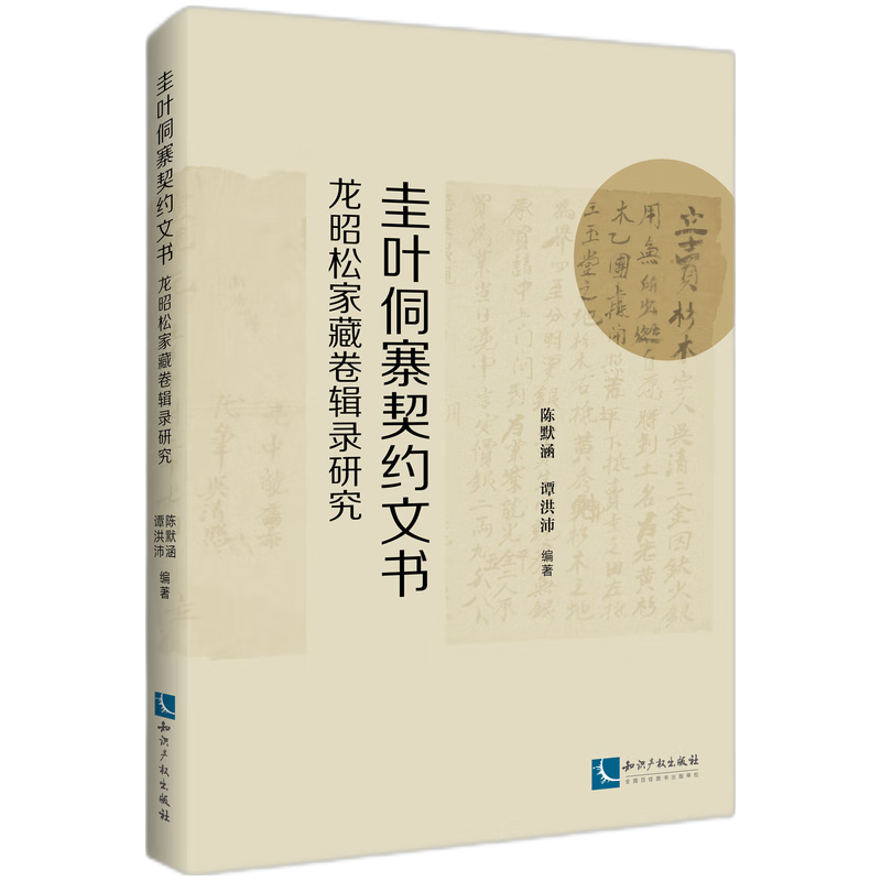 圭叶侗寨契约文书 : 龙昭松家藏卷辑录研究