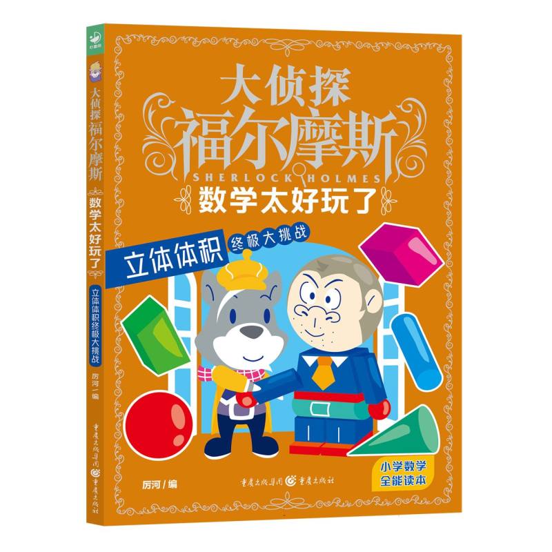 数学太好玩了(立体体积终极大挑战)/大侦探福尔摩斯