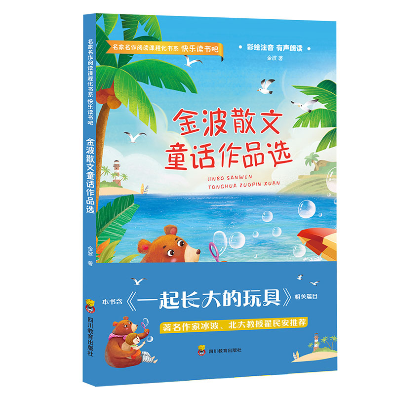 金波散文童话作品选（彩绘注音有声朗读）/快乐读书吧/名家名作阅读课程化书系