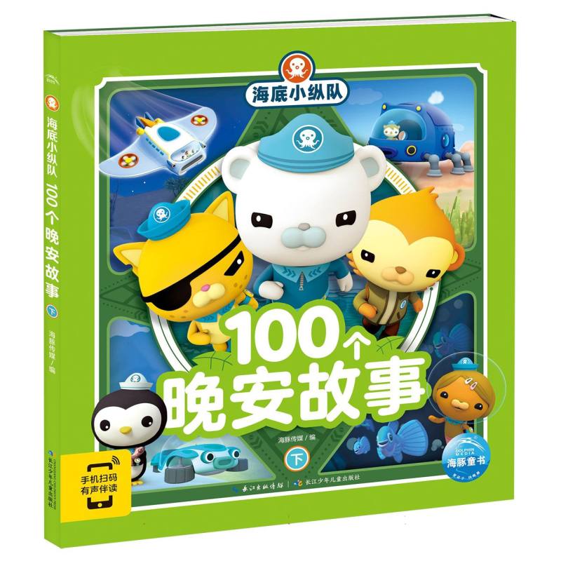 海底小纵队100个晚安故事(下)