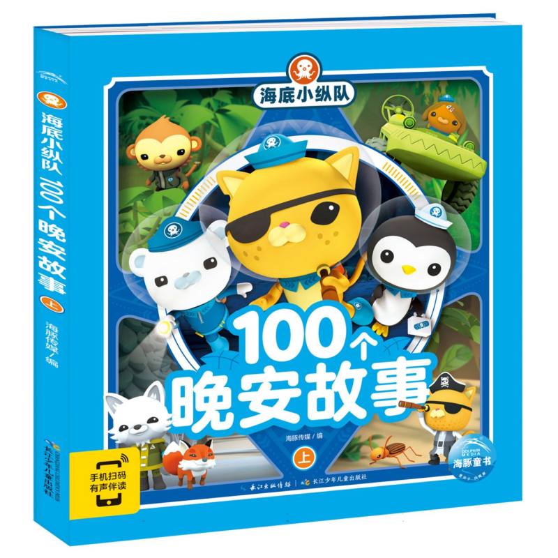 海底小纵队100个晚安故事(上)