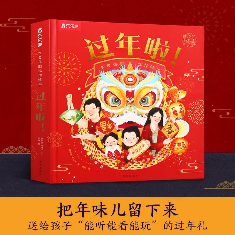 节日体验立体绘本 过年啦！