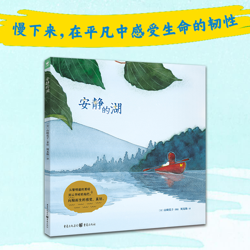 心喜阅绘本馆:安静的湖(精)