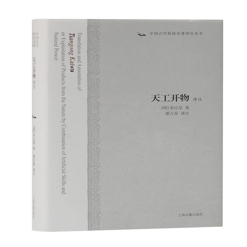 天工开物译注(精)/中国古代科技名著译注丛书