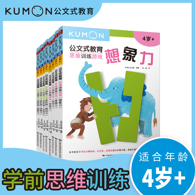 公文式教育：学前思维训练套装4岁+（套装共8册）提升逻辑思维能力