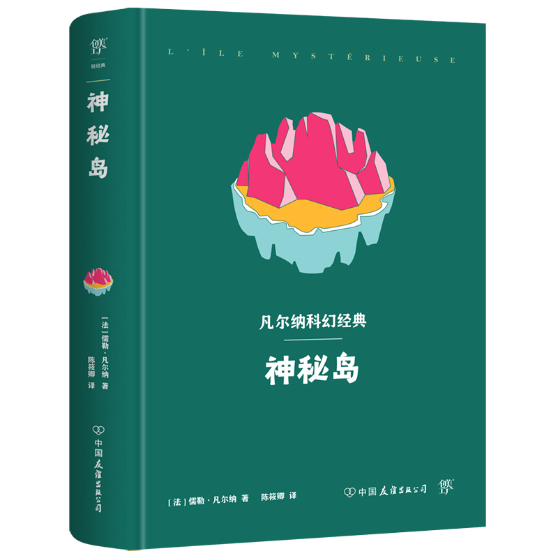 凡尔纳科幻经典：神秘岛