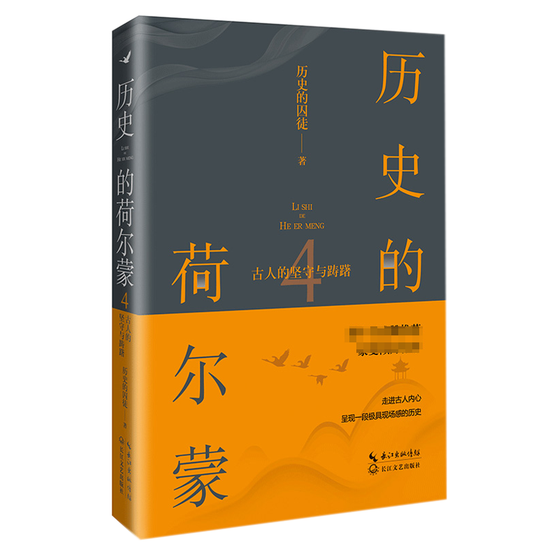 历史的荷尔蒙4：古人的坚守与踌躇