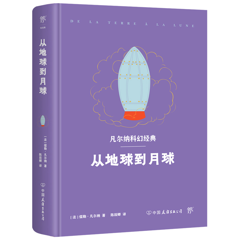 凡尔纳科幻经典：从地球到月球