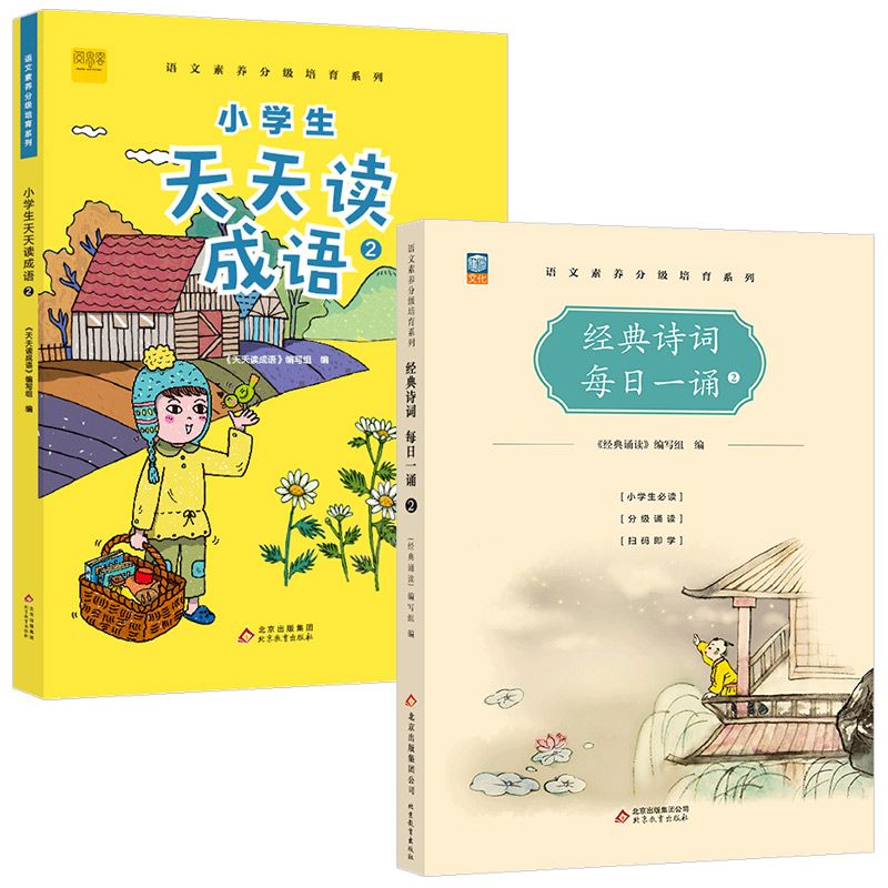 小学生天天读成语+经典诗词每日一诵2