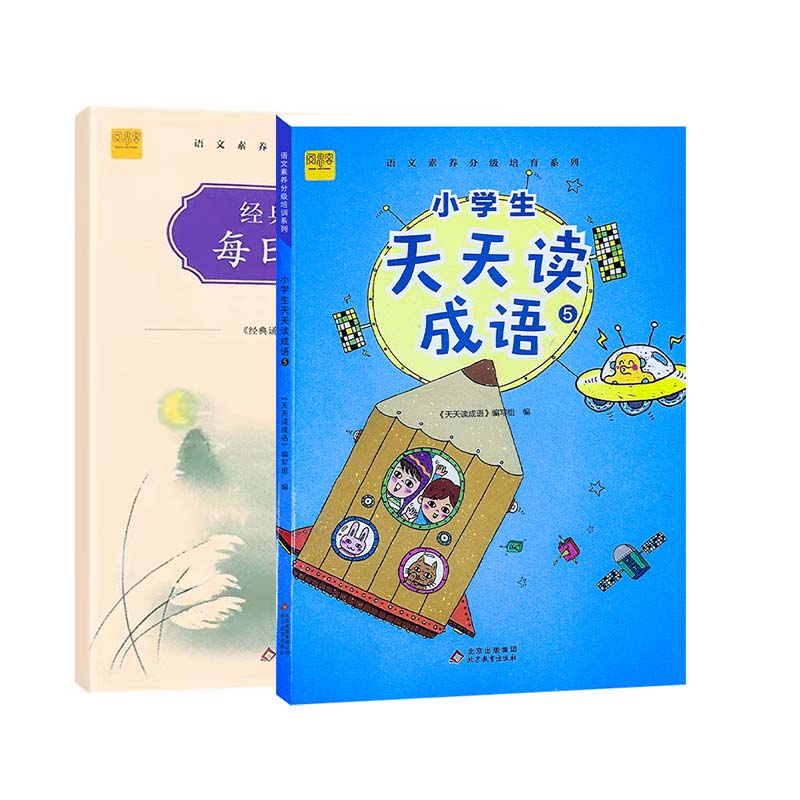 小学生天天读成语+经典诗词每日一诵5