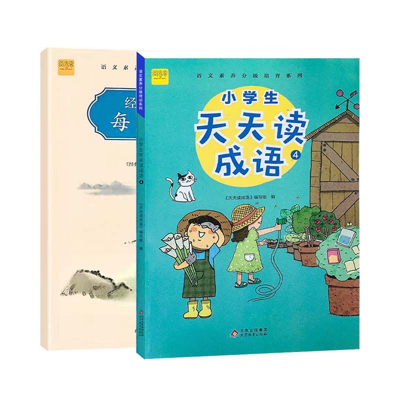 小学生天天读成语+经典诗词每日一诵4