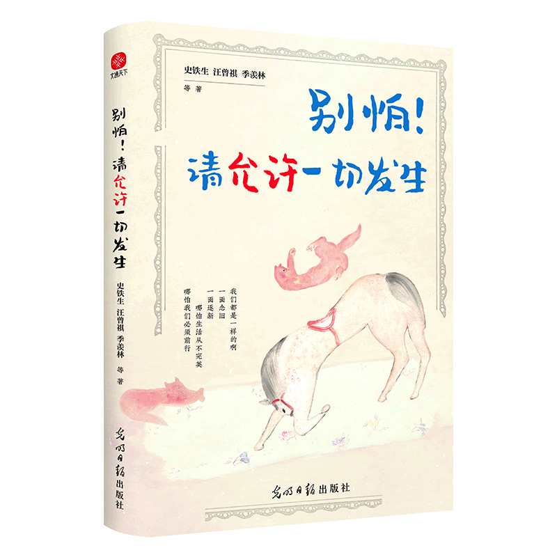 别怕！请允许一切发生
