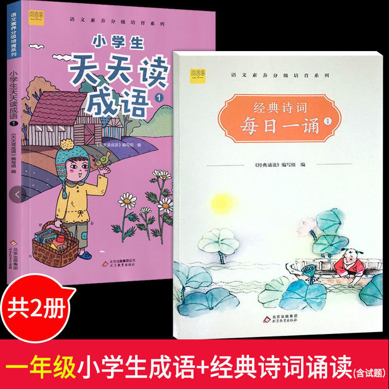 小学生天天读成语+经典诗词每日一诵1