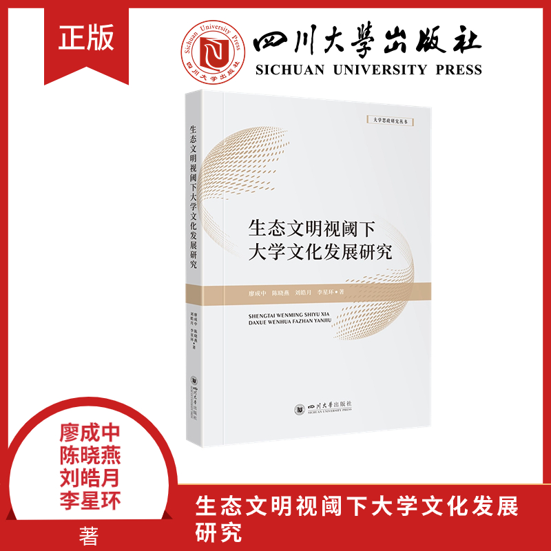 生态文明视阈下大学文化发展研究