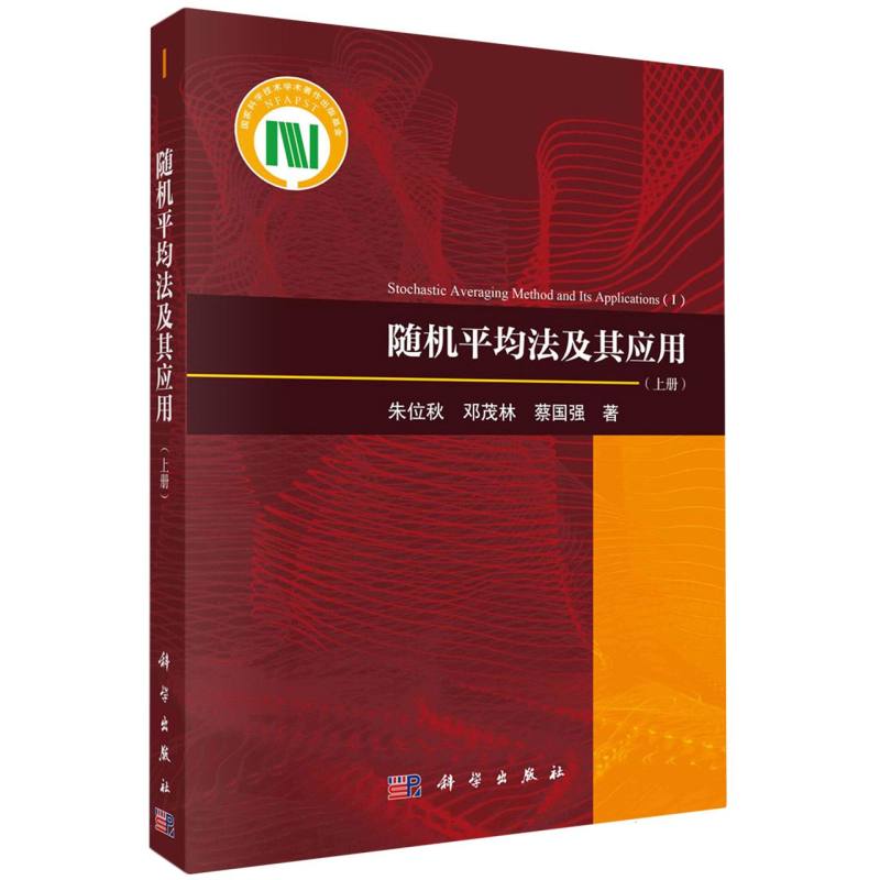 随机平均法及其应用（上册）