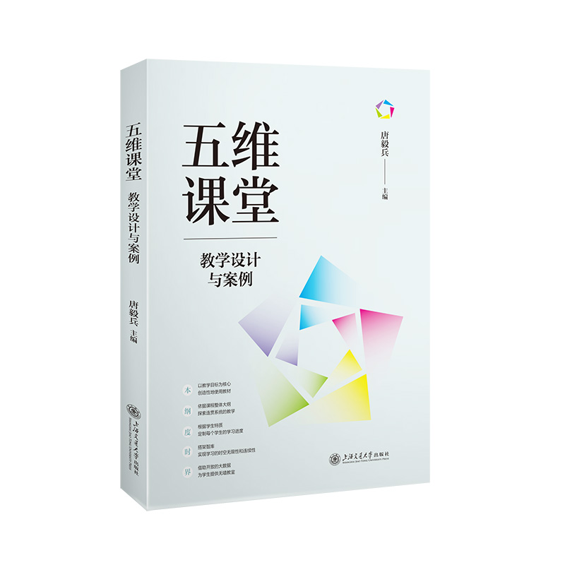 五维课堂：教学设计与案例