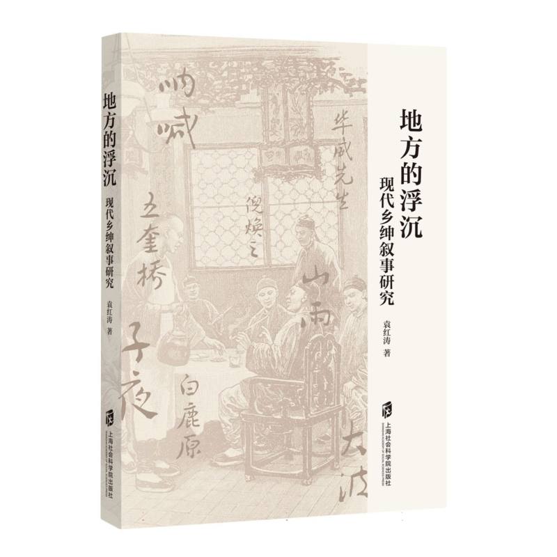 地方的浮沉：现代乡绅叙事研究