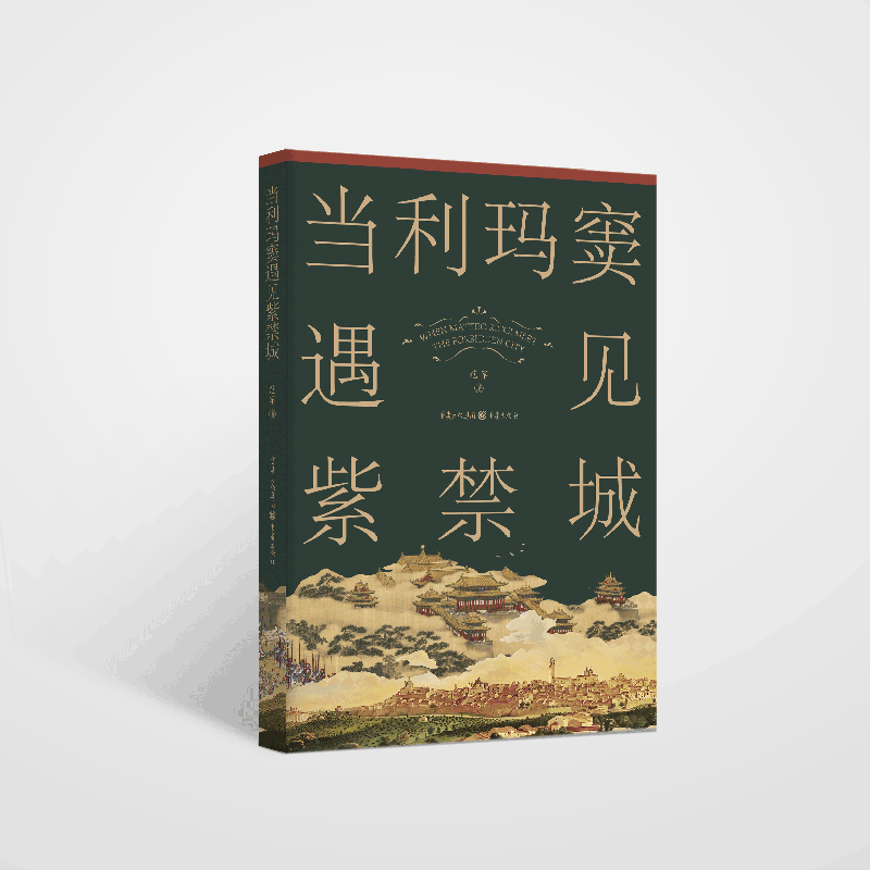 当利玛窦遇见紫禁城