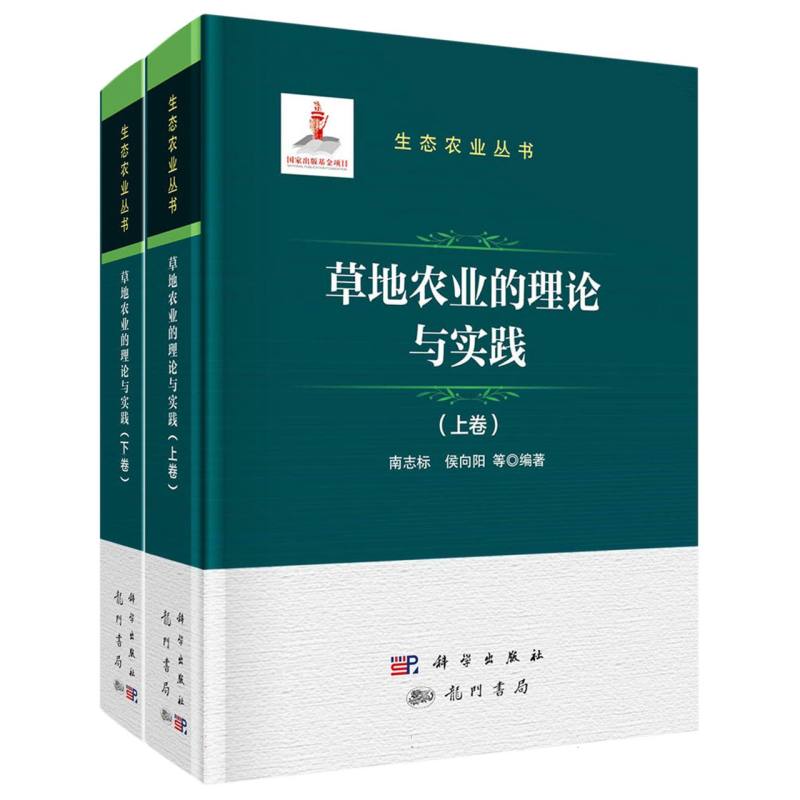 草地农业的理论与实践（上下册）