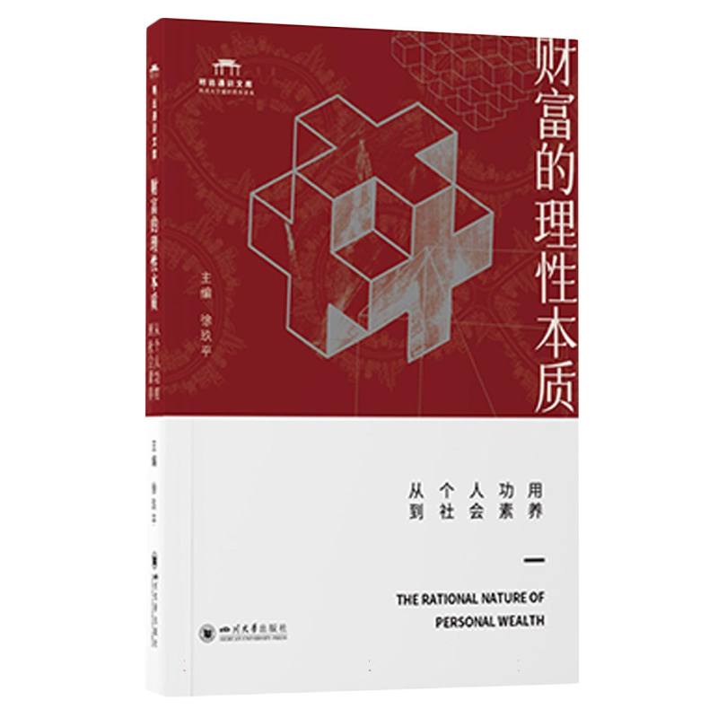 财富的理性本质：从个人功用到社会素养