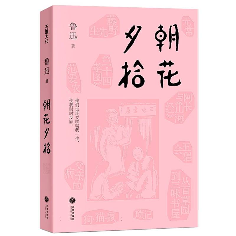 朝花夕拾