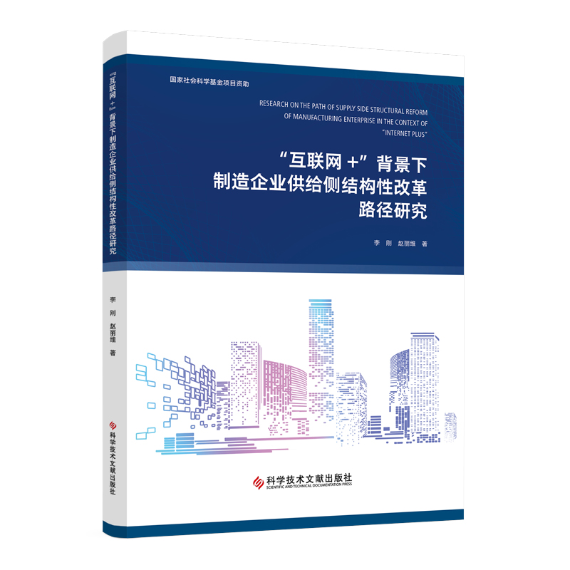 “互联网+”背景下制造企业供给侧结构性改革路径研究