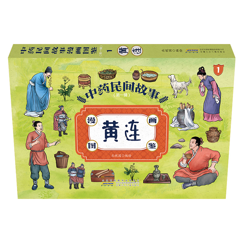 中药民间故事漫画图鉴(第一辑)·1· 黄连