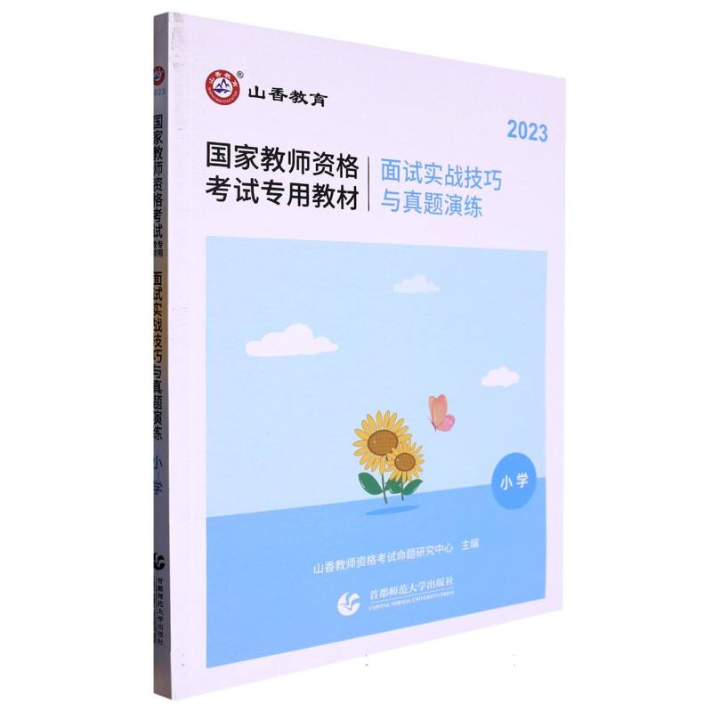 山香2023·小学面试·国家教师资格考试专用教材·面试实战技巧与真题演练