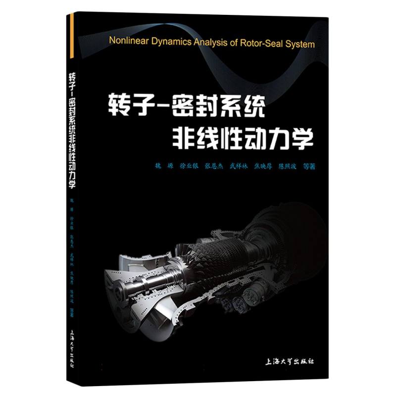 转子-密封系统非线性动力学