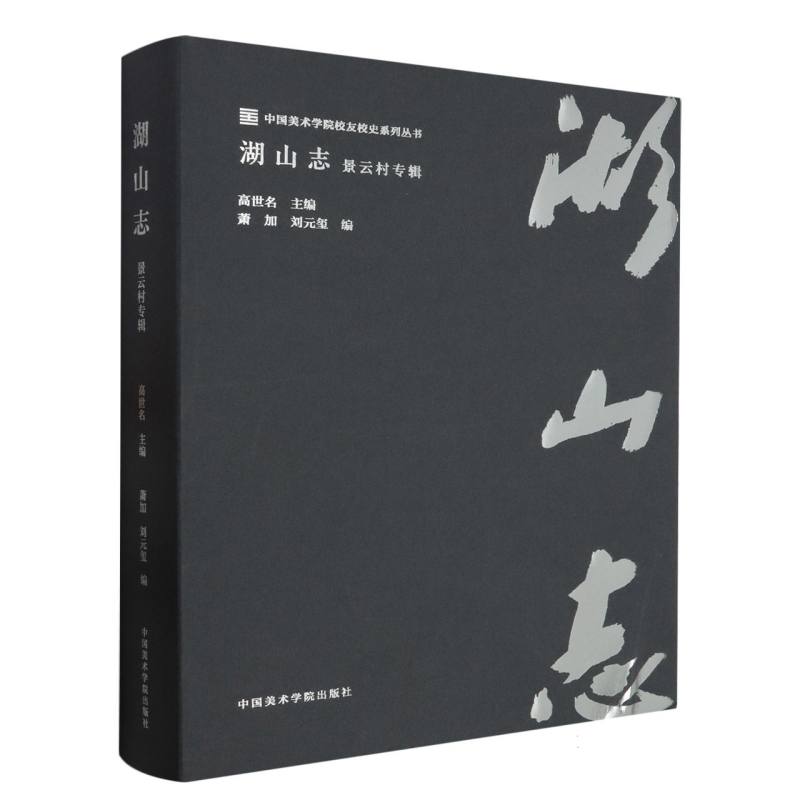 湖山志(景云村专辑)(精)/中国美术学院校友校史系列丛书