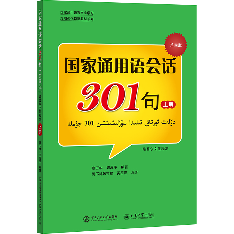 国家通用语会话301句 上册