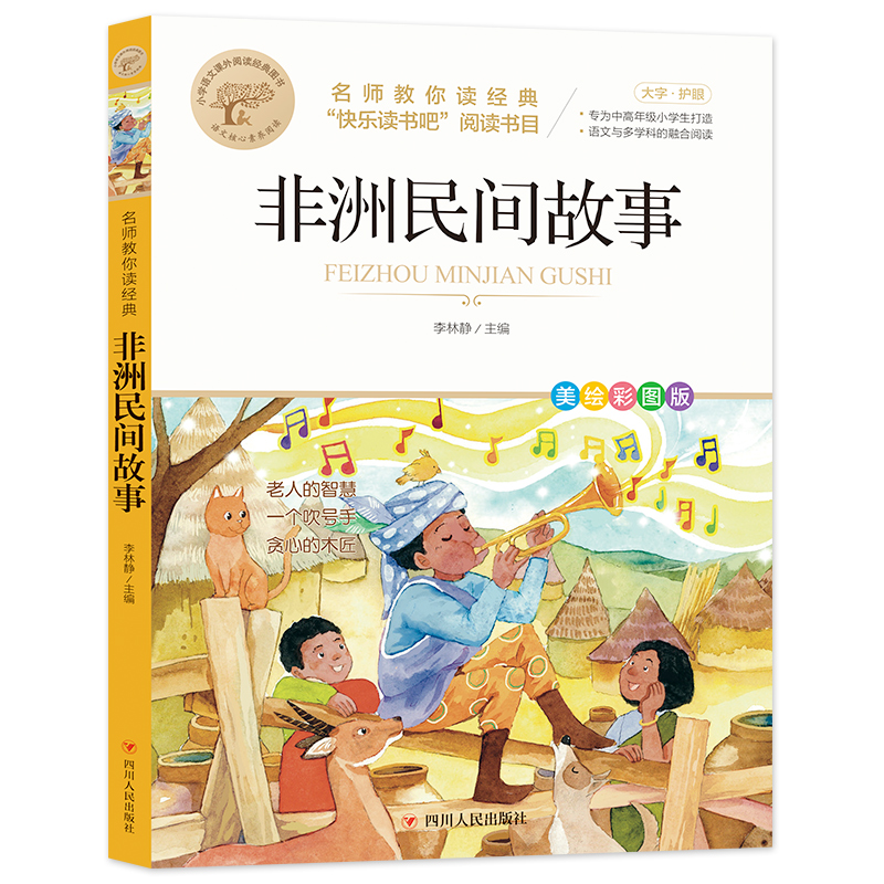 名师教你读经典《非洲民间故事》