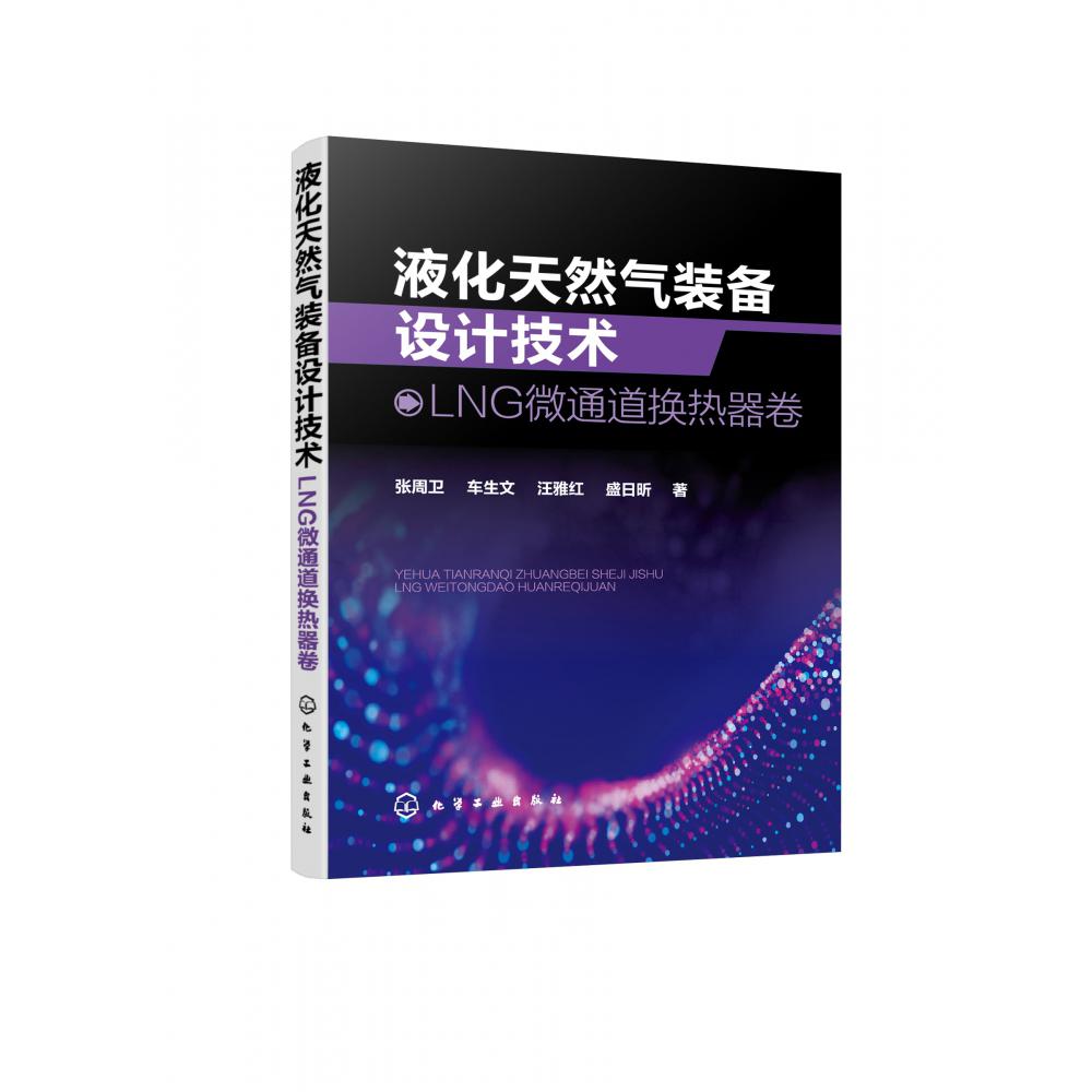液化天然气装备设计技术:LNG微通道换热器卷