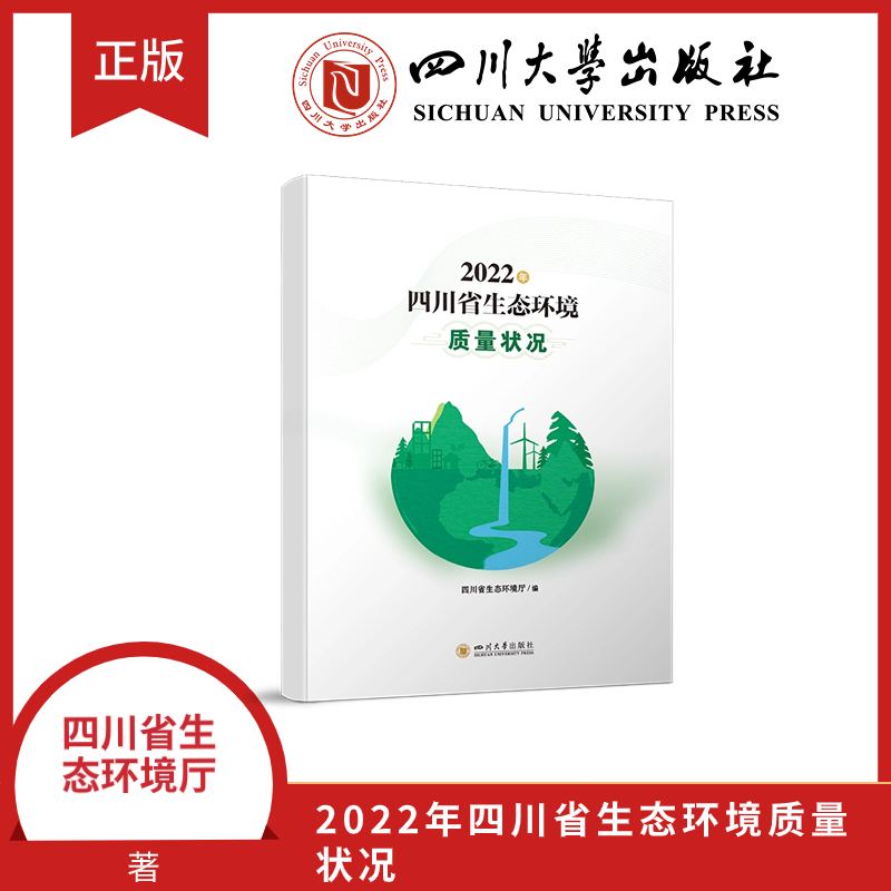 2022年四川省生态环境质量状况