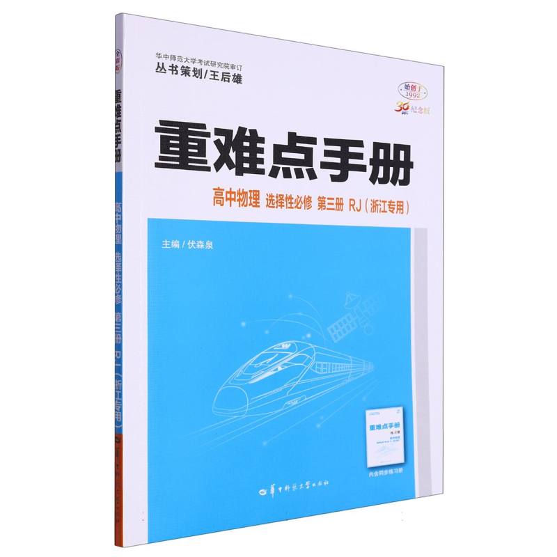 重难点手册 高中物理 选择性必修 第三册 RJ (浙江专用)