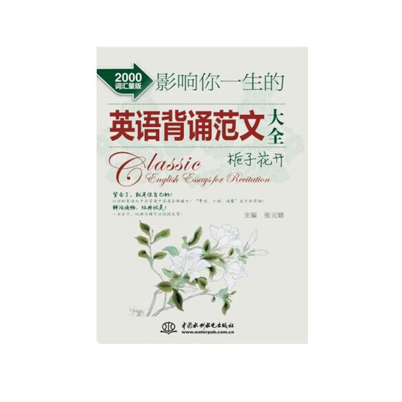 影响你一生的英语背诵范文大全 栀子花开（2000词汇量版）