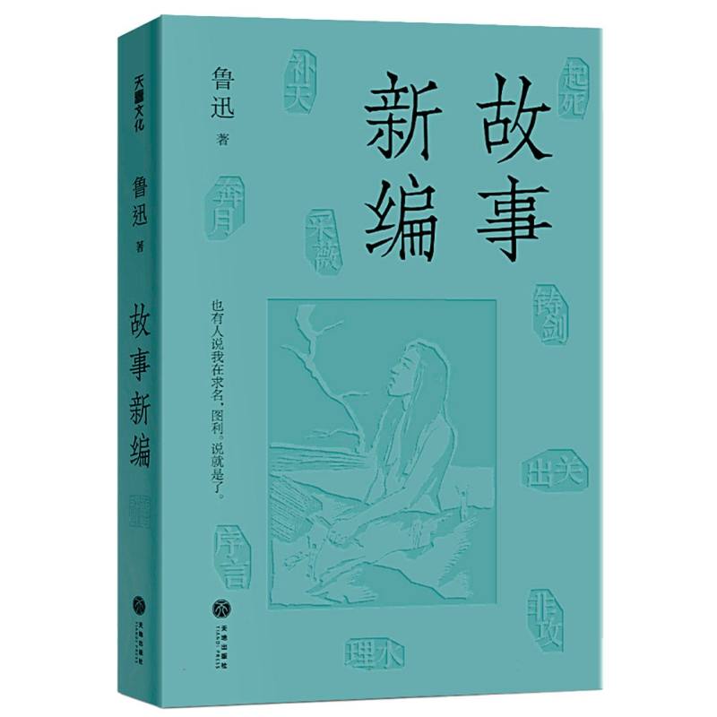 故事新编