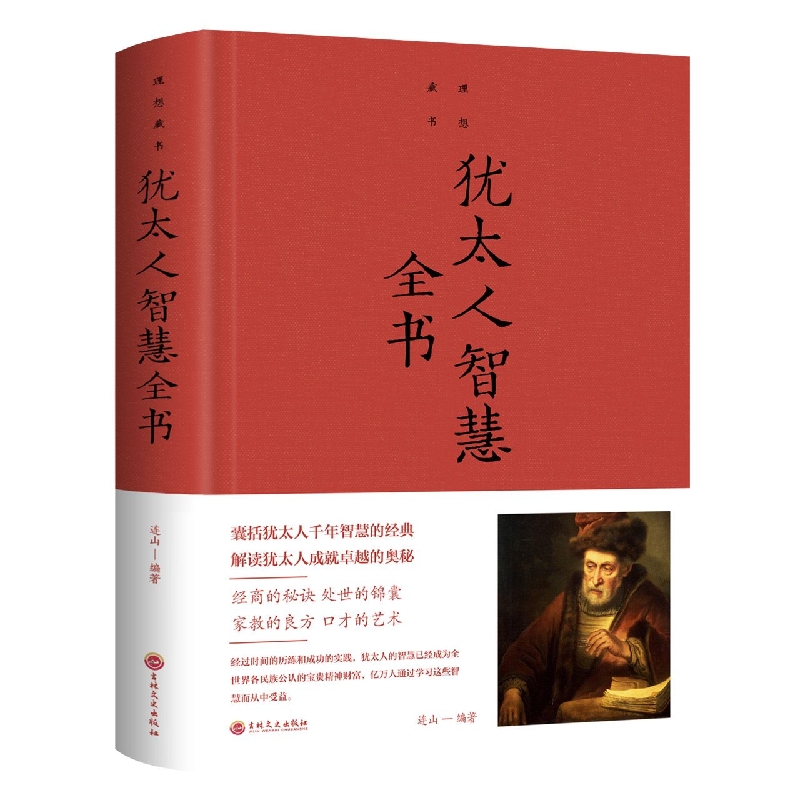 犹太人智慧全书(精)