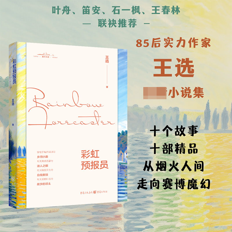 彩虹预报员/麓林书系