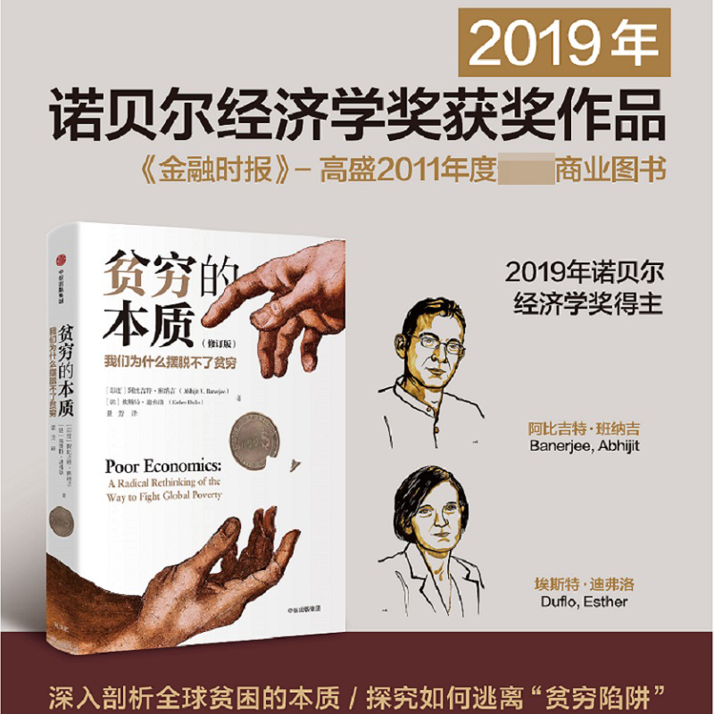 贫穷的本质(我们为什么摆脱不了贫穷修订版)(精)