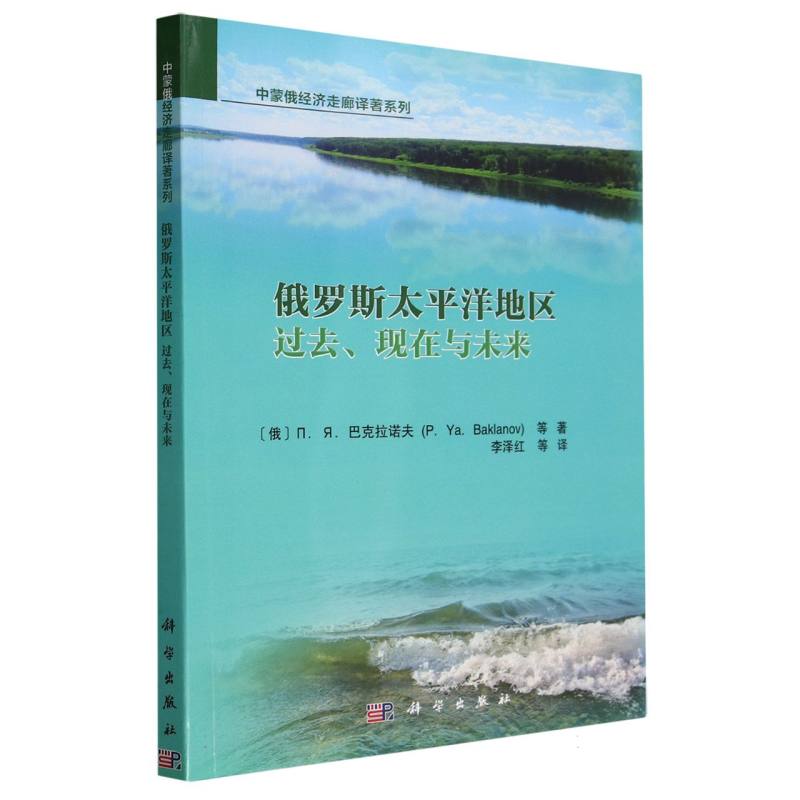 俄罗斯太平洋地区：过去、现在与未来