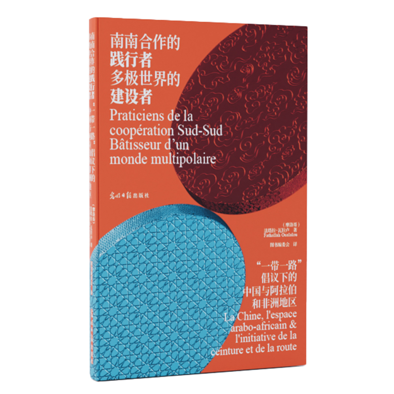 南南合作的践行者 多极世界的建设者:“一带一路”倡议下的中国与阿拉伯和非洲地区 : 汉、法