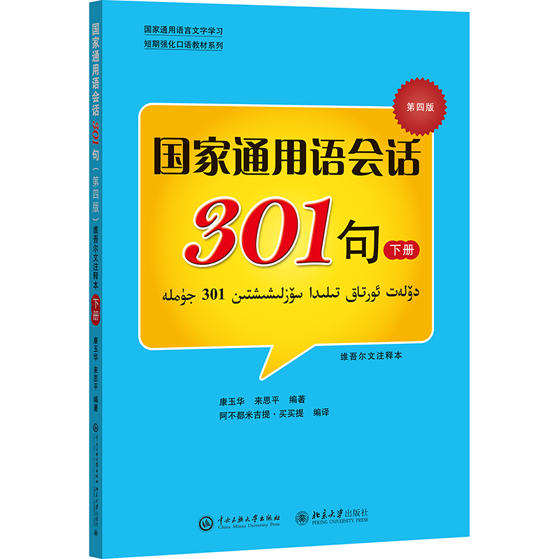 国家通用语会话301句   下册