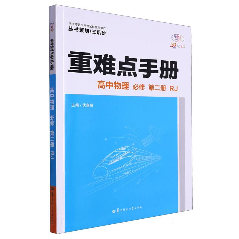 重难点手册 高中物理 必修 第二册 RJ