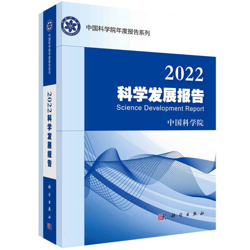 2022科学发展报告