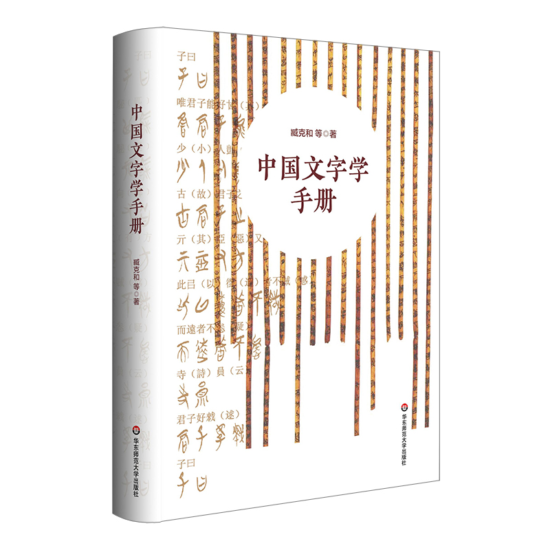 中国文字学手册