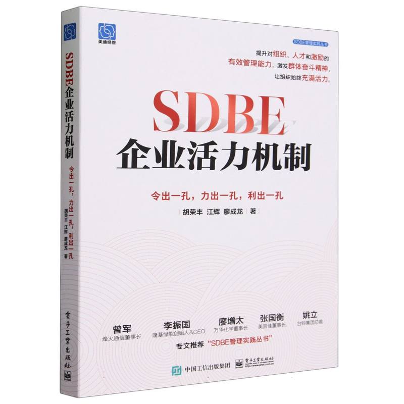 SDBE企业活力机制：令出一孔力出一孔利出一孔