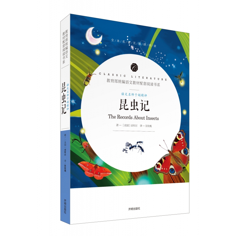 语文教材配套阅读书系-语文名师于娟精评昆虫记